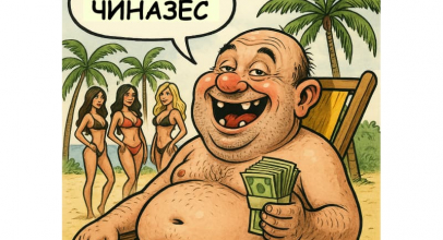 Чиназес (Чіназес) - що це таке, звідки пішло і як використовувати