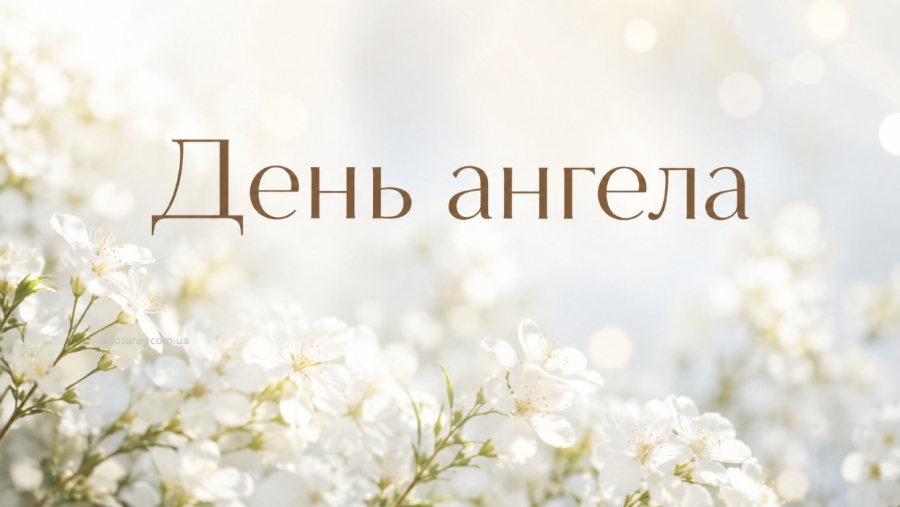 Коли святкують день ангела: календар на кожен день року