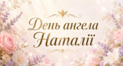 Коли іменини Наталії та що побажати у День ангела