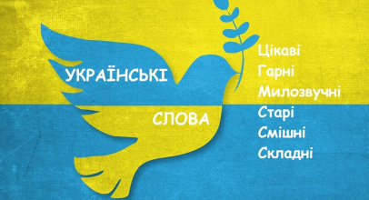 120 незвичних українських слів: цікаві, гарні, милозвучні, старі, смішні та складні