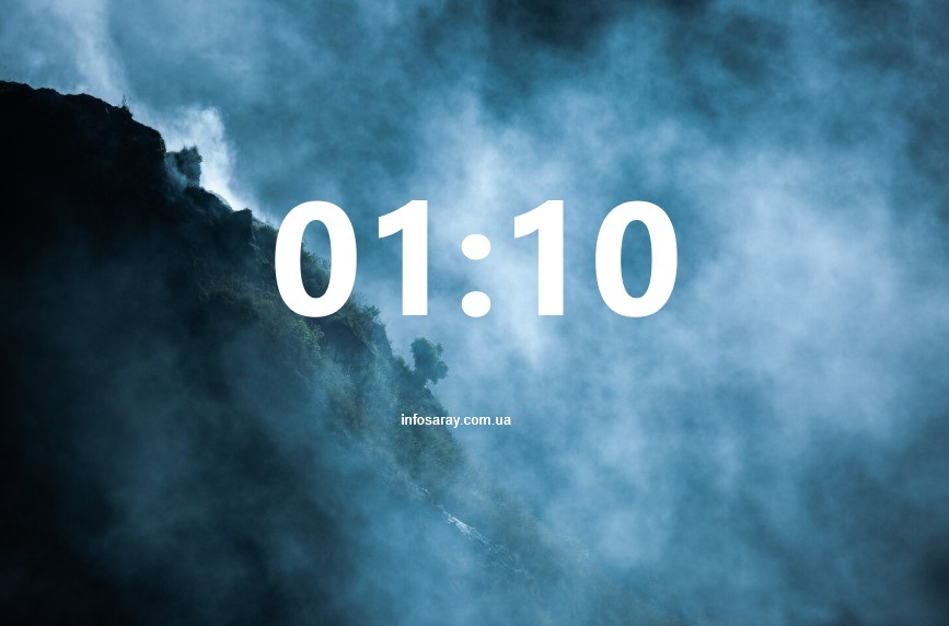 01:10 на годиннику