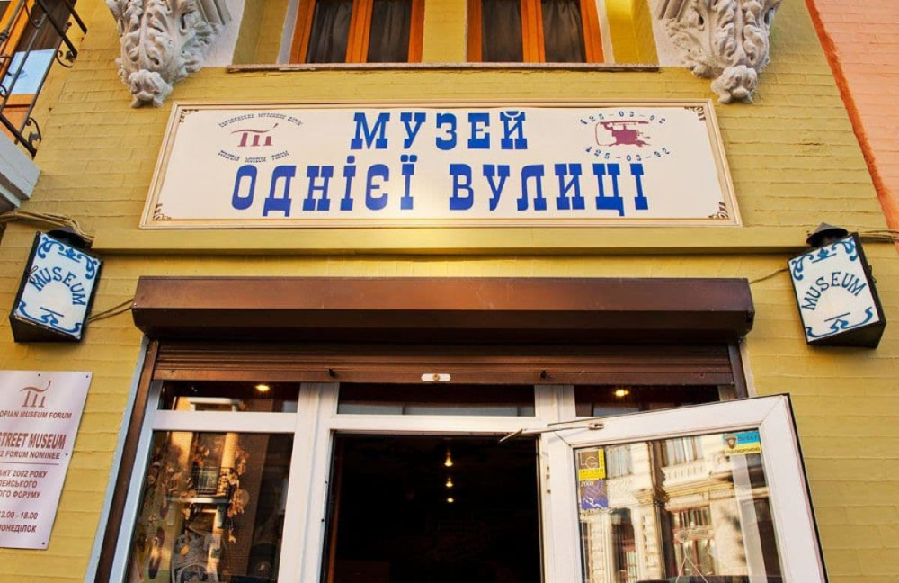 Музей однієї вулиці (Київ)