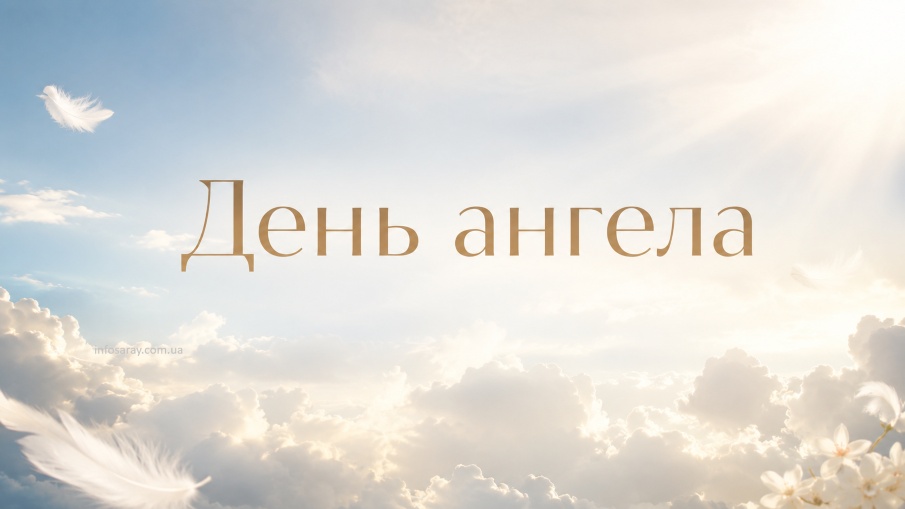 День ангела