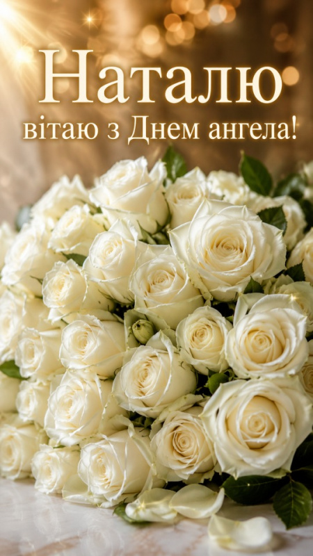 Наталю, вітаю з Днем ангела!