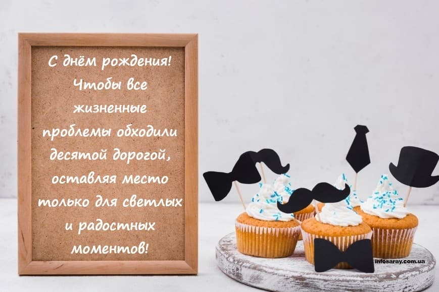 Поздравления с днем рождения для мужчин своими словами