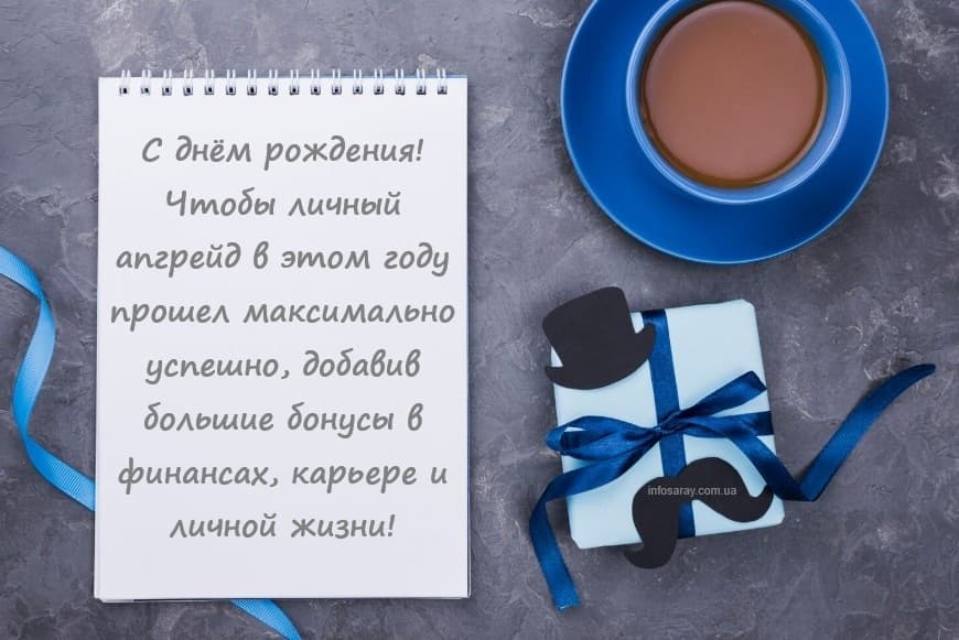 Новые (современные) и прикольные поздравления с днем рождения мужчине