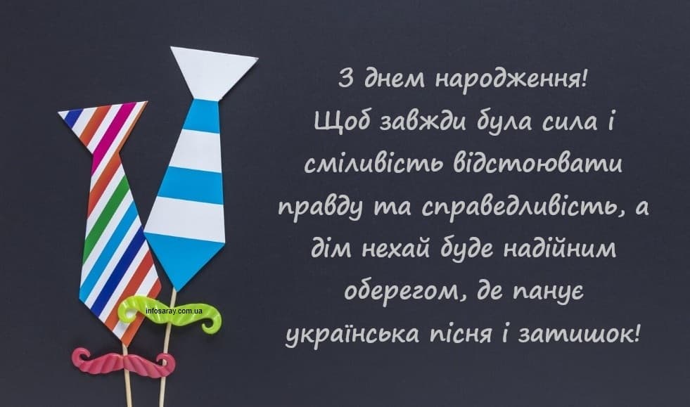 Патріотичне привітання чоловіку з днем народження
