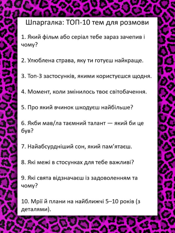 Картинка-шпаргалка з темами для розмови Картинка-шпаргалка з темами для розмови