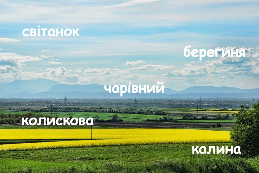 Красивые украинские слова