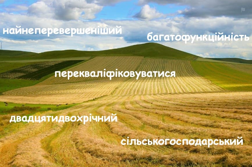Сложные слова на украинском языке